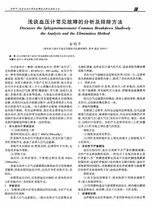 浅谈血压计常见故障的分析及排除方法