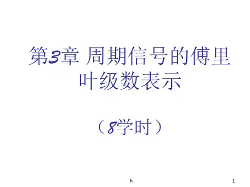 第三章周期信号的傅里叶级数表示