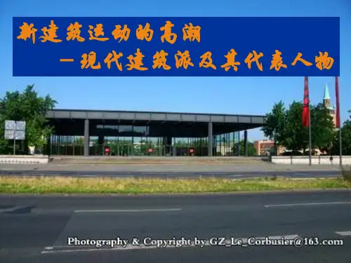 新建筑运动的高潮——现代建筑派及其代表人物
