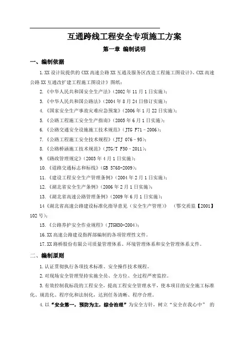 高速公路互通跨线工程安全专项施工方案