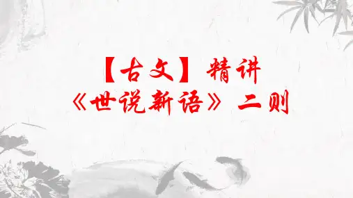 部编版七年级语文上册第8课《〈世说新语〉二则》课件(共67张)