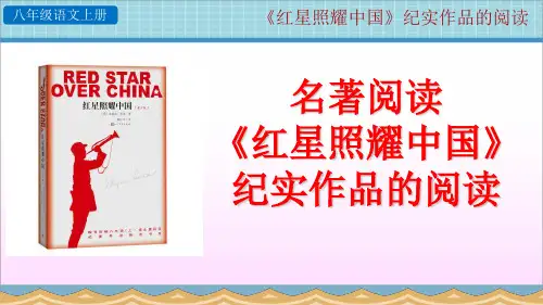 部编人教版八年级语文上册第三单元 名著导读 《红星照耀中国》纪实作品的阅读【创新课件】