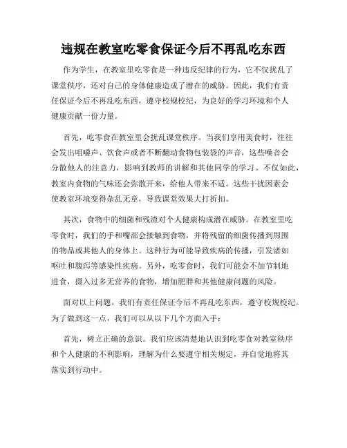 违规在教室吃零食保证今后不再乱吃东西