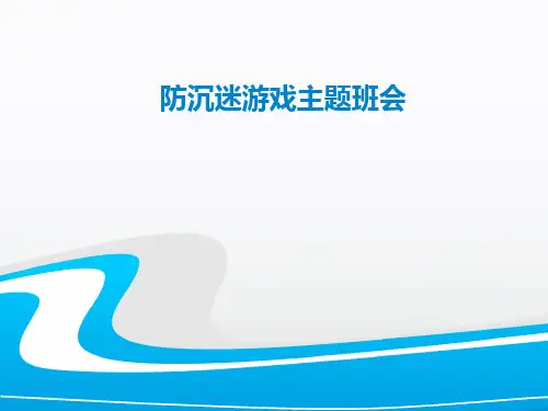 青少年中学生《防止沉迷电脑网络游戏》主题班会最新PPT多媒体课件