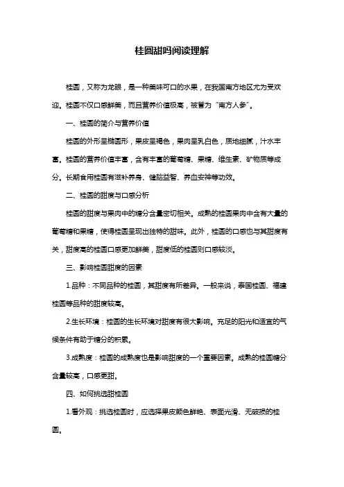 桂圆甜吗阅读理解