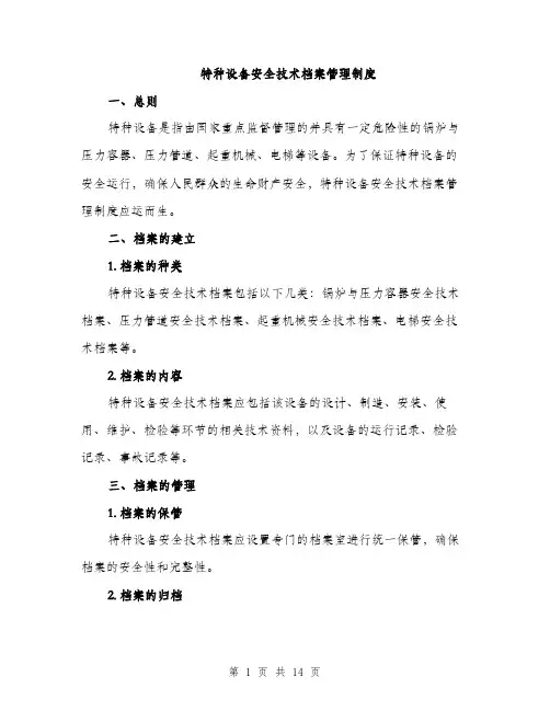 特种设备安全技术档案管理制度（4篇）