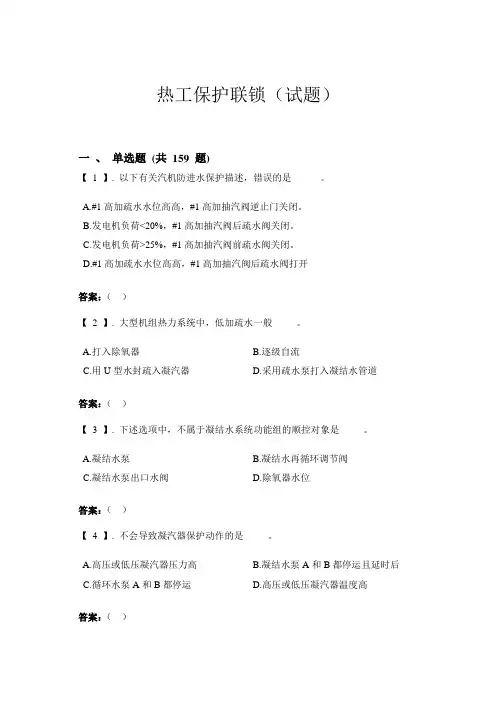热工保护联锁(试题)分析