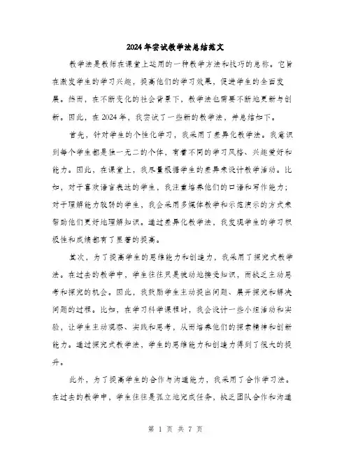 2024年尝试教学法总结范文(三篇)