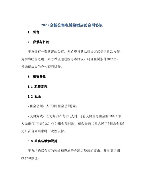 2023全新公寓租赁给酒店的合同协议
