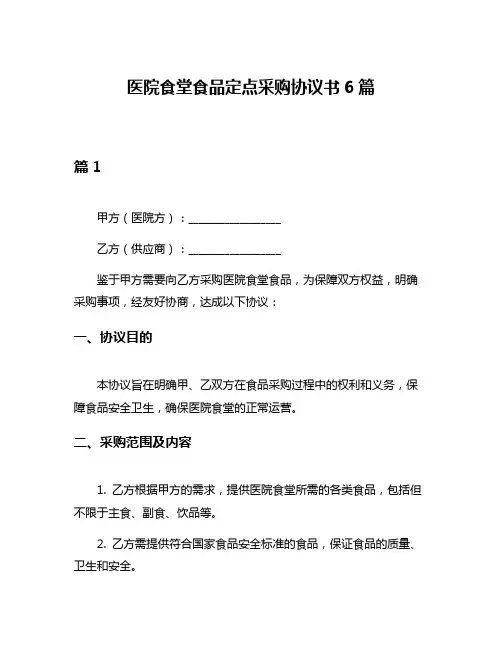 医院食堂食品定点采购协议书6篇
