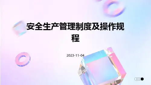 安全生产管理制度及操作规程