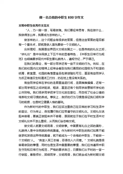 做一名合格的中职生800字作文