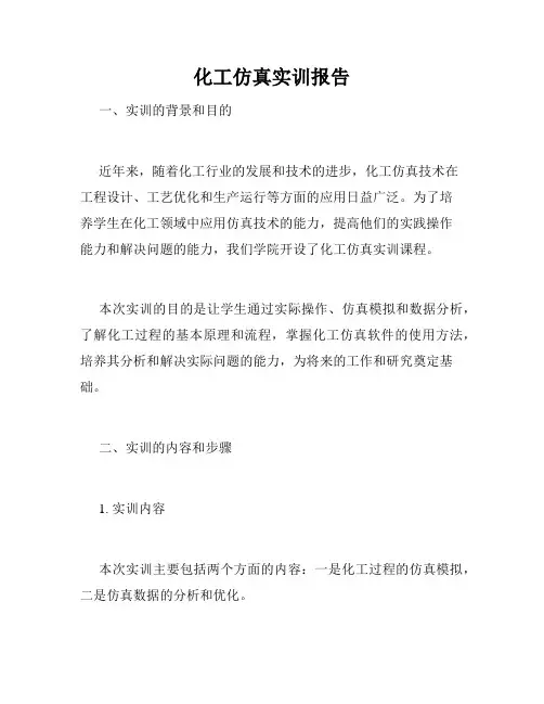 化工仿真实训报告