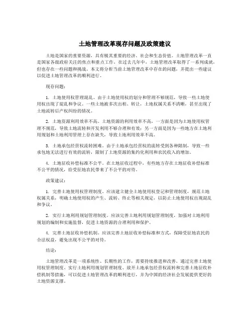 土地管理改革现存问题及政策建议