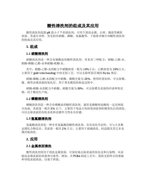 酸性清洗剂的组成及其应用