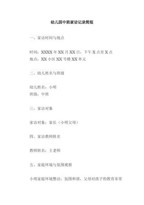 幼儿园中班家访记录简短