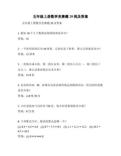 五年级上册数学竞赛题20到及答案