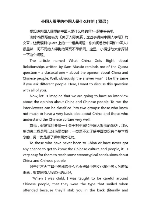 外国人眼里的中国人是什么样的（双语）