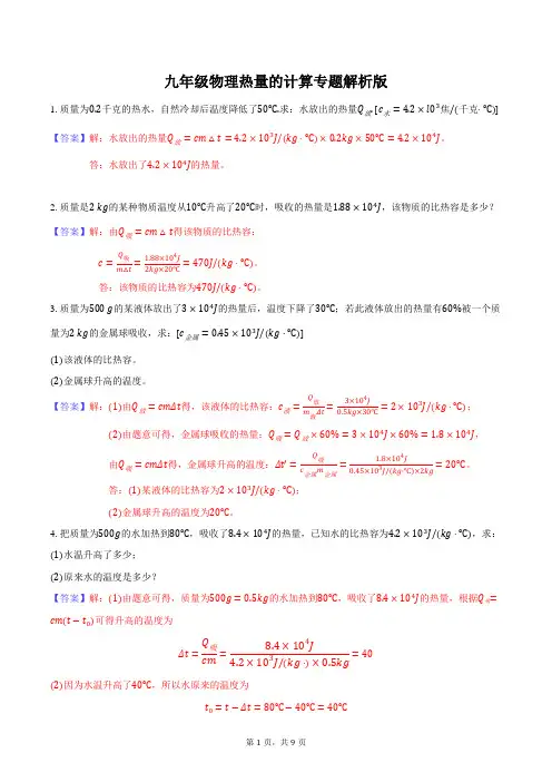九年级物理比热容、热值的计算专题(带答案)
