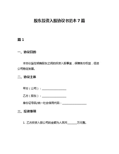 股东投资入股协议书范本7篇
