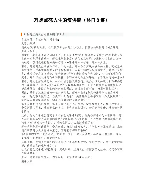 理想点亮人生的演讲稿(热门3篇)