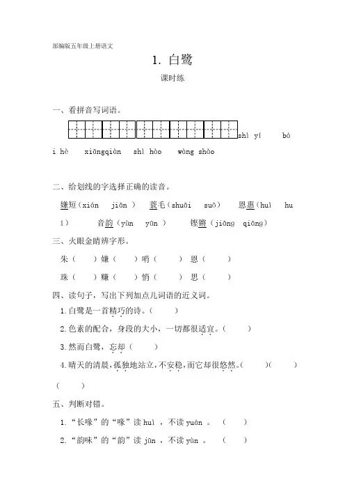 部编人教版五年级上册语文第1课《白鹭》课时练(含答案)