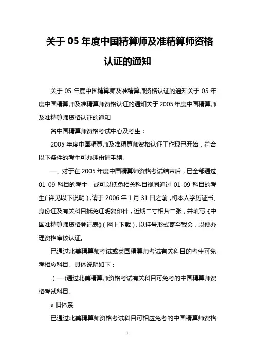 关于05年度中国精算师及准精算师资格认证的通知