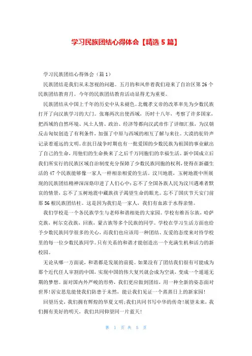 学习民族团结心得体会【精选5篇】