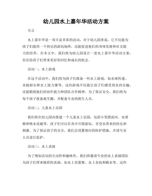 幼儿园水上嘉年华活动方案