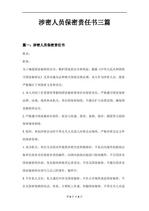 涉密人员保密责任书三篇