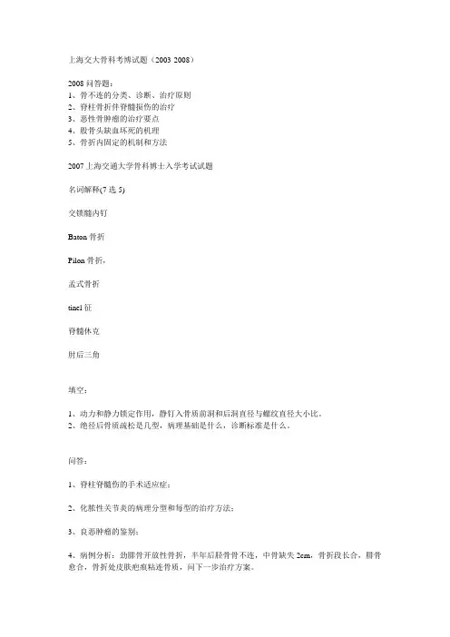 上海交大骨科考博试题(2003-2008)