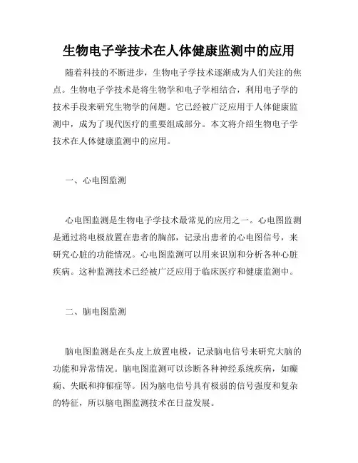 生物电子学技术在人体健康监测中的应用