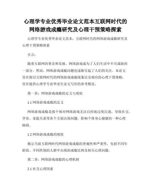 心理学专业优秀毕业论文范本互联网时代的网络游戏成瘾研究及心理干预策略探索