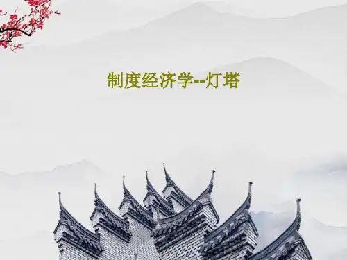 制度经济学--灯塔22页文档