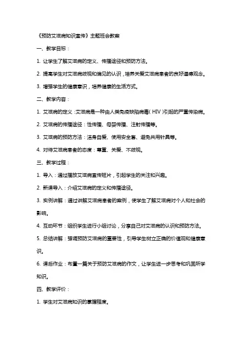 《预防艾滋病知识宣传》主题班会教案