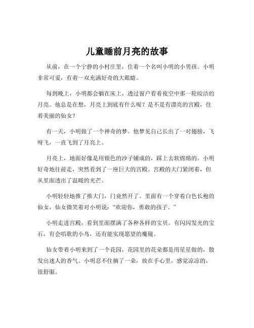 儿童睡前月亮的故事
