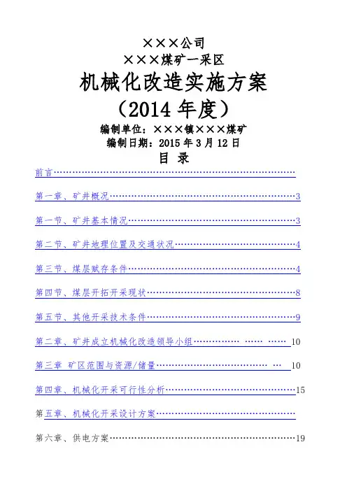 煤矿机械化改造实施方案