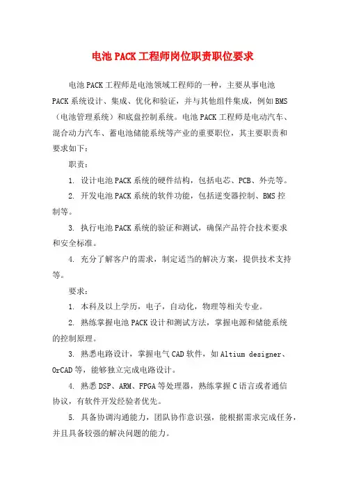电池PACK工程师岗位职责职位要求