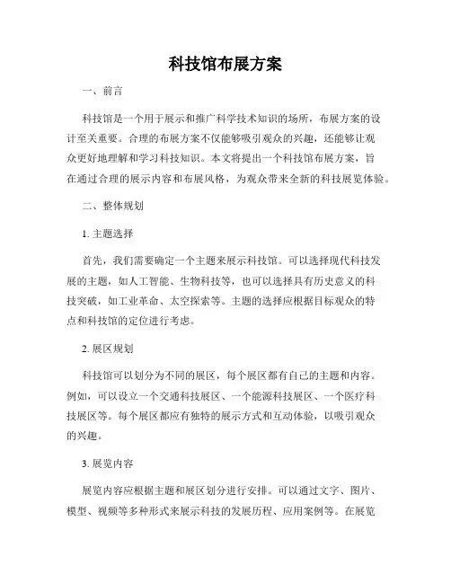 科技馆布展方案