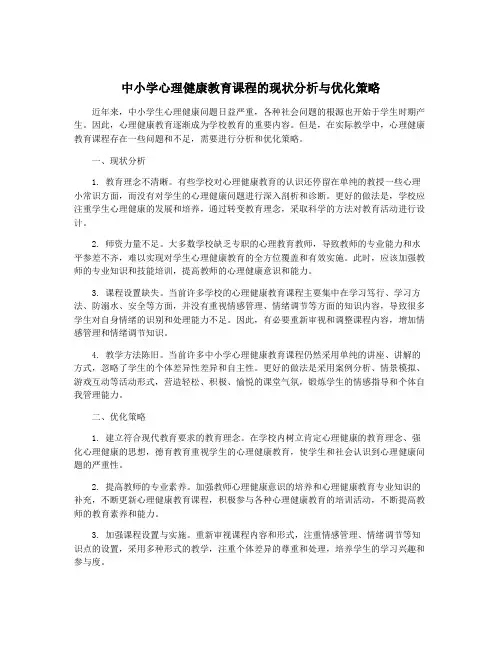 中小学心理健康教育课程的现状分析与优化策略