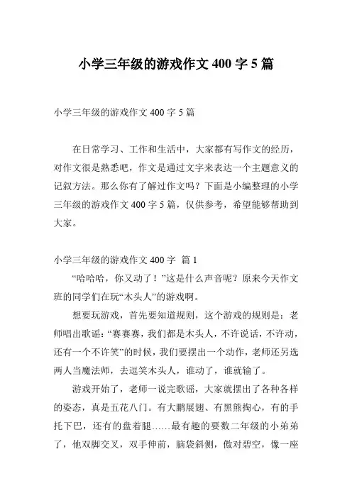 小学三年级的游戏作文400字5篇