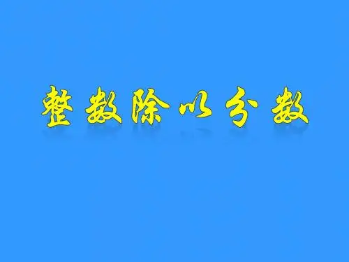 苏教版数学六年级上册 整数除以分数