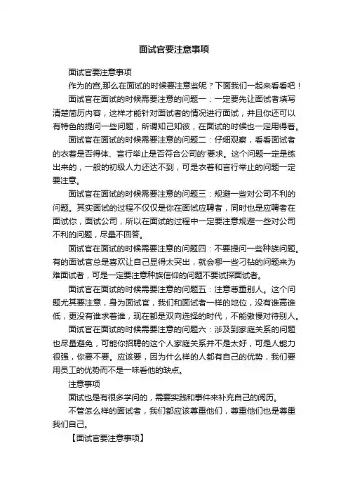 面试官要注意事项