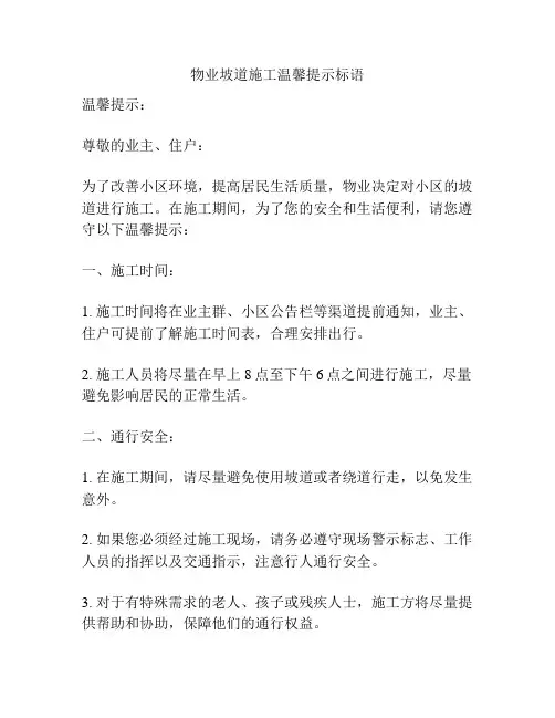 物业坡道施工温馨提示标语