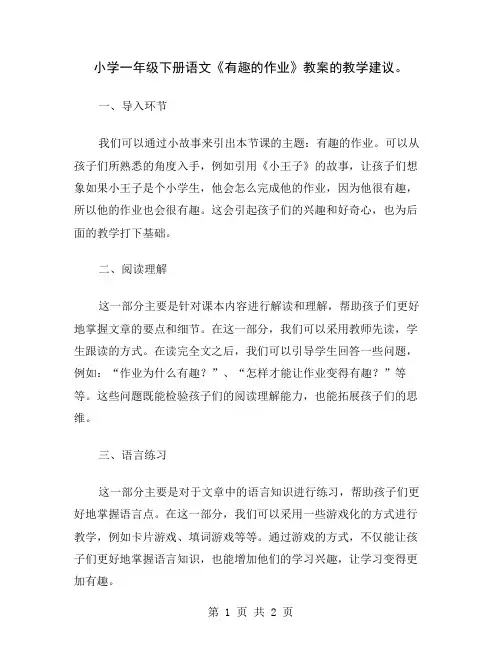 小学一年级下册语文《有趣的作业》教案的教学建议