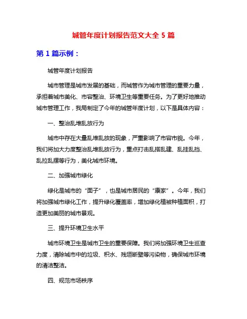 城管年度计划报告范文大全5篇