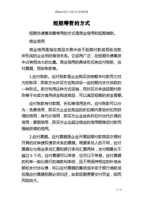 短期筹资的方式