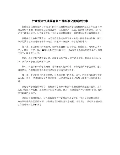 甘蓝型杂交油菜青杂7号标准化的制种技术