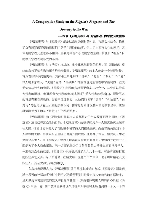 《天路历程》与《西游记》的宗教元素差异