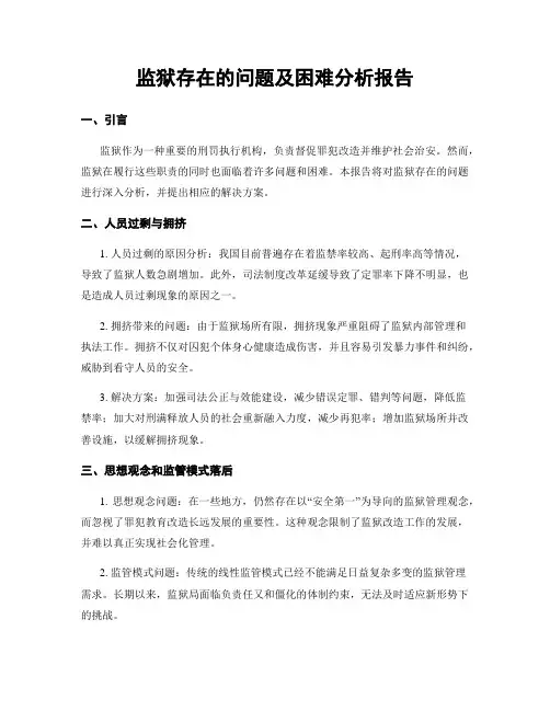 监狱存在的问题及困难分析报告